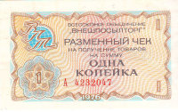 Чек Внешпосылторга 1 копейка 1976 г. Россия