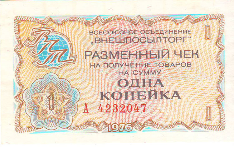 Чек Внешпосылторга 1 копейка 1976 г. Россия