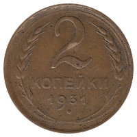 СССР 2 копейки 1931 год