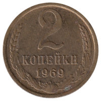 СССР 2 копейки 1969 год