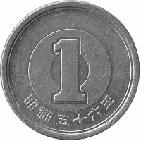 Япония 1 йена 1981 год