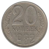 СССР 20 копеек 1982 год