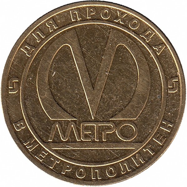 Жетон метро Санкт-Петербурга – станция «Автово» 2005 год