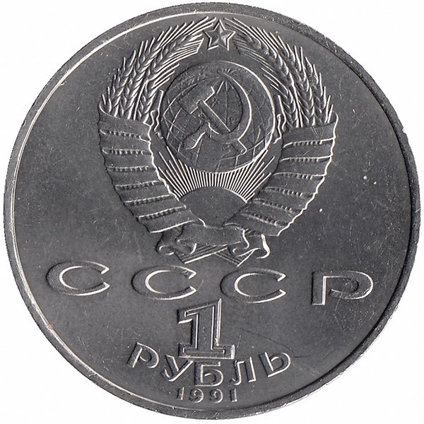 СССР 1 рубль 1991 год. Махтумкули.