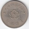 Тайвань 1 доллар 1960 год