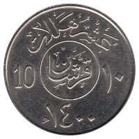 Саудовская Аравия 10 халалов 1980 год