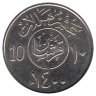 Саудовская Аравия 10 халалов 1980 год