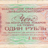 Чек Внешпосылторга 1 рубль 1976 г. Россия