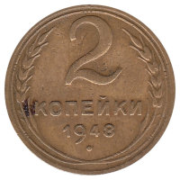 СССР 2 копейки 1948 год