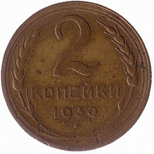 СССР 2 копейки 1930 год