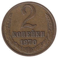 СССР 2 копейки 1970 год