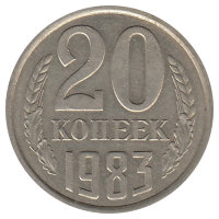 СССР 20 копеек 1983 год