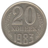 СССР 20 копеек 1983 год