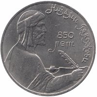 СССР 1 рубль 1991 год. Низами Гянджеви.
