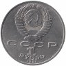 СССР 1 рубль 1991 год. Низами Гянджеви.
