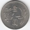 Тайвань 1 доллар 1973 год