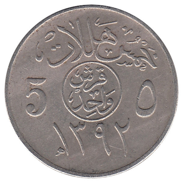 Саудовская Аравия 5 халалов 1972 год