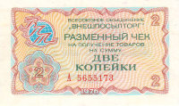 Чек Внешпосылторга 2 копейки 1976 г. Россия