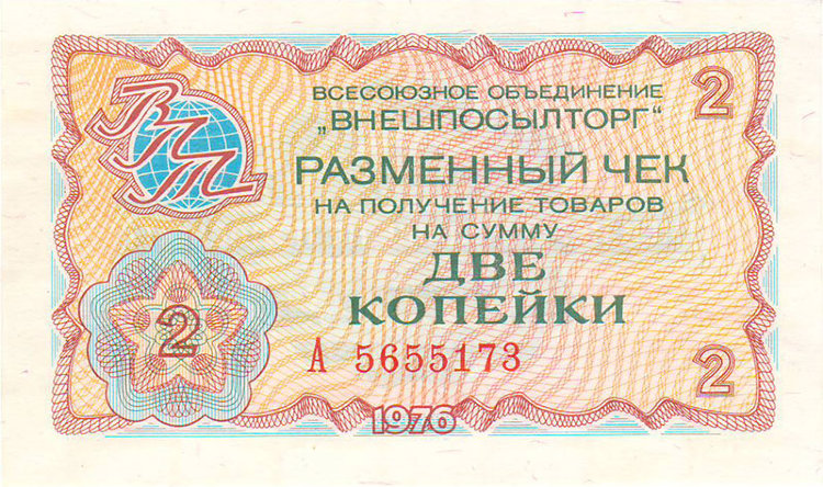 Чек Внешпосылторга 2 копейки 1976 г. Россия