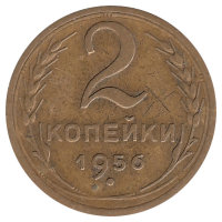 СССР 2 копейки 1956 год