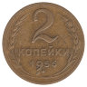 СССР 2 копейки 1956 год