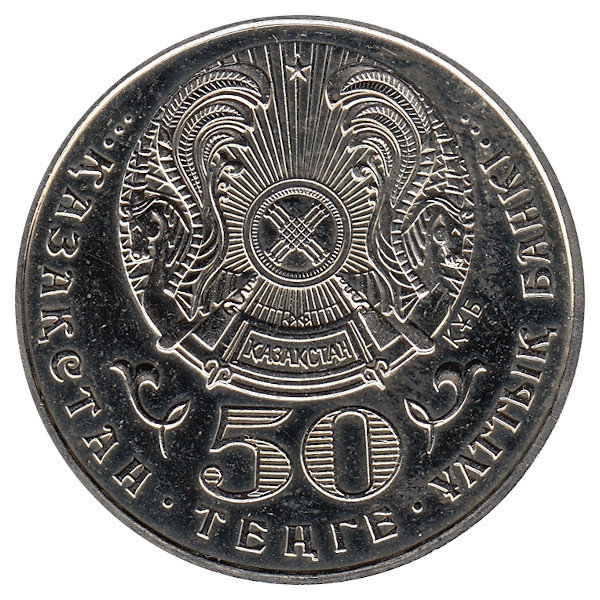 Казахстан 50 тенге 1999 год (UNC)