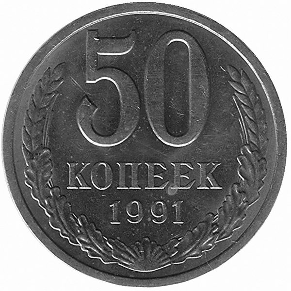 СССР 50 копеек 1991 год Л (aUNC)
