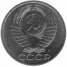 СССР 50 копеек 1991 год Л (aUNC)