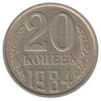 СССР 20 копеек 1984 год