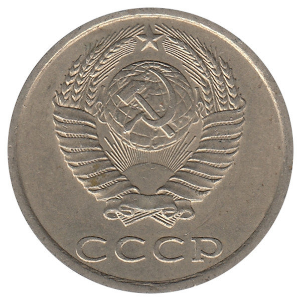 СССР 20 копеек 1984 год
