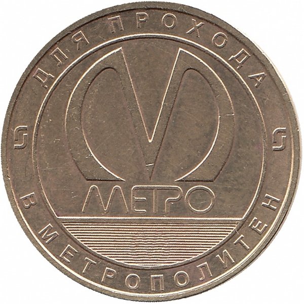 Жетон метро Санкт-Петербурга – станция «Беговая» 2018 год