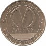Жетон метро Санкт-Петербурга – станция «Беговая» 2018 год