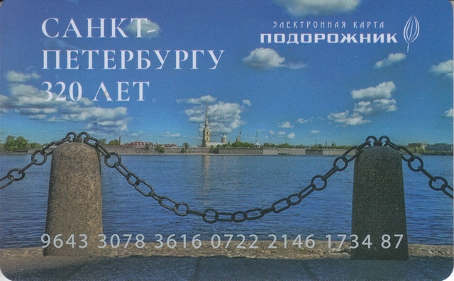 Санкт-Петербург подорожник (320 лет СПб)