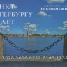 Санкт-Петербург подорожник (320 лет СПб)