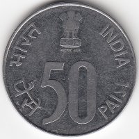 Индия 50 пайсов 1990 год (отметка МД: "°" - Ноида)
