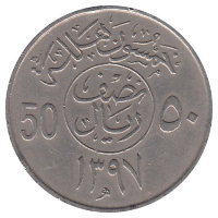 Саудовская Аравия 50 халалов 1977 год