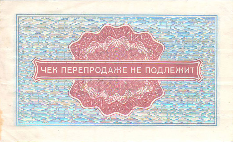 Чек Внешпосылторга 5 копеек 1976 г. Россия