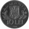 Румыния 10 лей 1996 год (UNC)