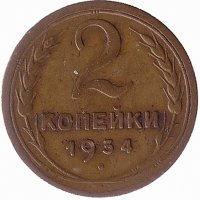 СССР 2 копейки 1934 год