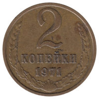 СССР 2 копейки 1971 год