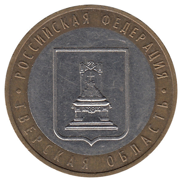 Россия 10 рублей 2005 год Тверская область