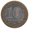 Россия 10 рублей 2005 год Тверская область