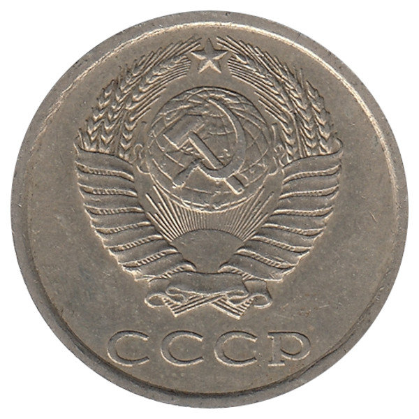 СССР 20 копеек 1985 год