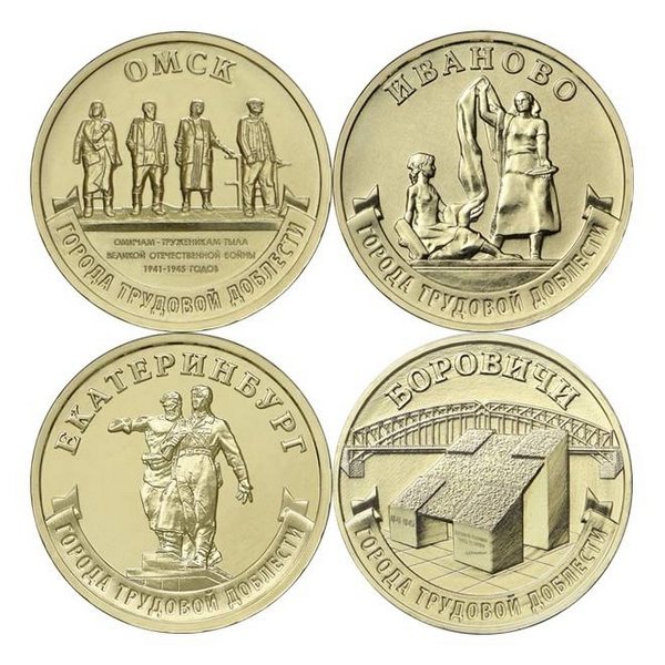 Россия набор монет серии «Города трудовой доблести» 1 комплект 2021 год
