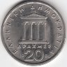 Греция 20 драхм 1986 год