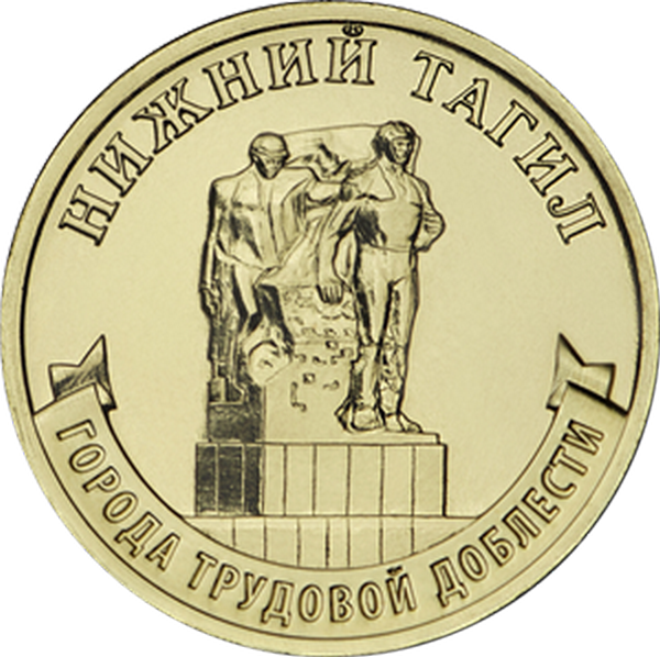 Россия 10 рублей 2023 год (Нижний Тагил)