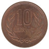 Япония 10 йен 1986 год