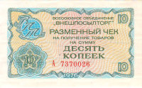 Чек Внешпосылторга 10 копеек 1976 г. Россия