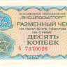 Чек Внешпосылторга 10 копеек 1976 г. Россия