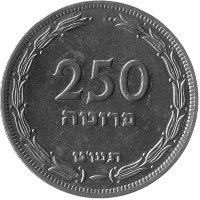 Израиль 250 прут 1949 год (с точкой)